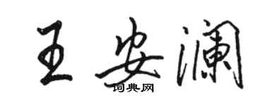 骆恒光王安澜行书个性签名怎么写