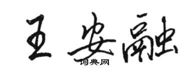 骆恒光王安融行书个性签名怎么写