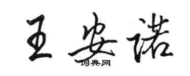 骆恒光王安诺行书个性签名怎么写