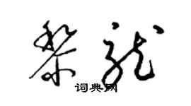 梁锦英黎龙草书个性签名怎么写