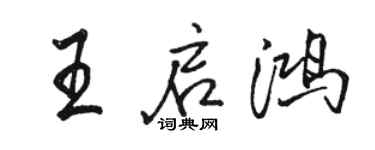 骆恒光王启鸿行书个性签名怎么写