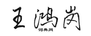 骆恒光王鸿岗行书个性签名怎么写