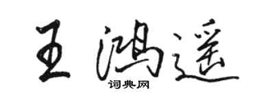 骆恒光王鸿遥行书个性签名怎么写