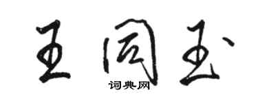 骆恒光王同玉行书个性签名怎么写