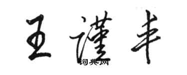 骆恒光王谨丰行书个性签名怎么写