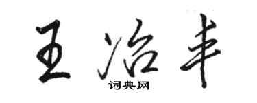 骆恒光王冶丰行书个性签名怎么写
