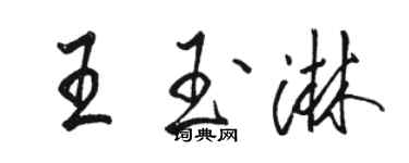 骆恒光王玉淋行书个性签名怎么写