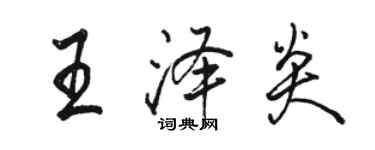 骆恒光王泽炎行书个性签名怎么写