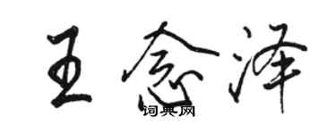 骆恒光王念泽行书个性签名怎么写