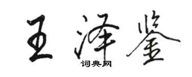 骆恒光王泽鉴行书个性签名怎么写