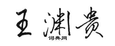骆恒光王渊贵行书个性签名怎么写