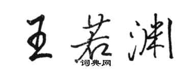 骆恒光王若渊行书个性签名怎么写