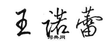 骆恒光王诺蕾行书个性签名怎么写