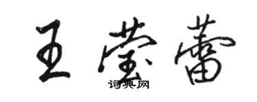 骆恒光王莹蕾行书个性签名怎么写