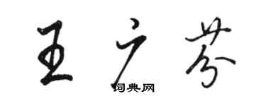 骆恒光王广芬行书个性签名怎么写