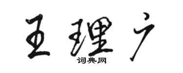 骆恒光王理广行书个性签名怎么写