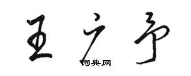 骆恒光王广予行书个性签名怎么写