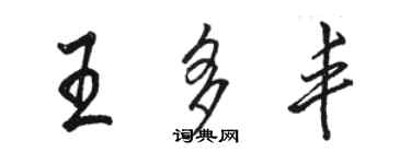 骆恒光王多丰行书个性签名怎么写
