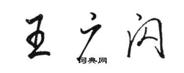 骆恒光王广闪行书个性签名怎么写