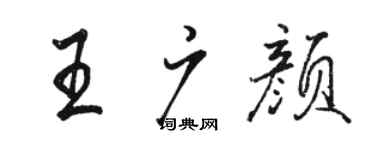 骆恒光王广颜行书个性签名怎么写