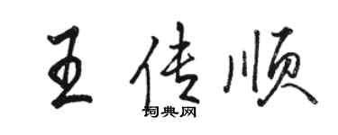 骆恒光王传顺行书个性签名怎么写
