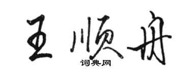 骆恒光王顺舟行书个性签名怎么写
