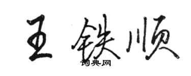 骆恒光王铁顺行书个性签名怎么写