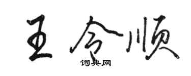 骆恒光王令顺行书个性签名怎么写