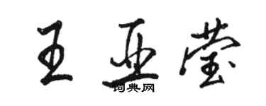 骆恒光王亚莹行书个性签名怎么写