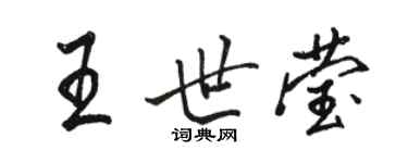 骆恒光王世莹行书个性签名怎么写