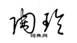 梁锦英陶玲草书个性签名怎么写