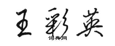骆恒光王彩英行书个性签名怎么写