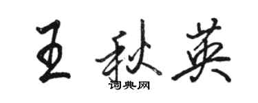 骆恒光王秋英行书个性签名怎么写