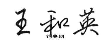 骆恒光王和英行书个性签名怎么写