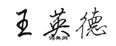 骆恒光王英德行书个性签名怎么写