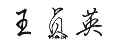 骆恒光王贞英行书个性签名怎么写