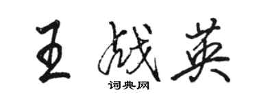 骆恒光王战英行书个性签名怎么写