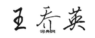 骆恒光王乔英行书个性签名怎么写