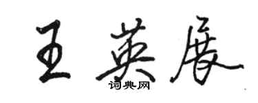 骆恒光王英展行书个性签名怎么写