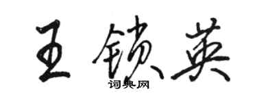 骆恒光王锁英行书个性签名怎么写