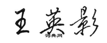 骆恒光王英影行书个性签名怎么写