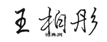 骆恒光王柏彤行书个性签名怎么写