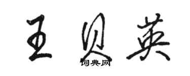骆恒光王贝英行书个性签名怎么写
