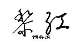 梁锦英黎红草书个性签名怎么写