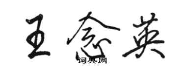骆恒光王念英行书个性签名怎么写