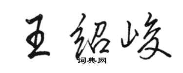 骆恒光王绍峻行书个性签名怎么写