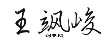 骆恒光王飒峻行书个性签名怎么写