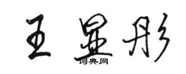 骆恒光王显彤行书个性签名怎么写