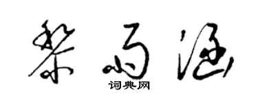 梁锦英黎雨涵草书个性签名怎么写