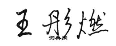 骆恒光王彤燃行书个性签名怎么写